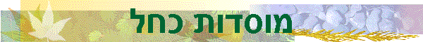 מוסדות כחל